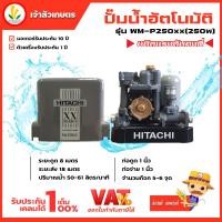 ราคา ปั๊มน้ำอัตโนมัติ HITACHI ฮิตาชิ รุ่น WM P250xx WM P250 xx ปั๊มน้ำฮิตาชิ 250w รับประกันมอเตอร์ 10 ปี แรงดันคงที่ (7116670353)