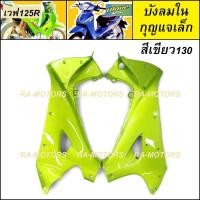 ราคา บังลมนอก บังลมใน กุญแจกลม บังลมใน กุญแจเหลี่ยม ซ้าย ขวา มีให้เลือกหลายสี สำหรับ เวฟ125R เวฟ125S เวฟ125 หัวแหลม และ หัวเถิก (21103788698)