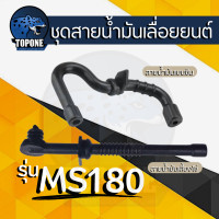 ราคา 2 ชิ้น สายน้ำมัน สายน้ำมันเบนซิน สายน้ำมันหล่อโซ่ เชื้อเพลิง MS170 MS180 อะไหล่เลื่อยยนต์ STIHL (20710744421)