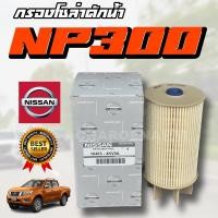 ราคา กทม พร้อมส่ง กรองโซล่า นาวาร่า NP300 16403 4KV0A สินค้าดี มีคุณภาพ (20826712275)