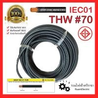 ราคา สายไฟ THW 1x70 IEC01 สายเมน สายทองแดง สายเดี่ยว เบอร์70 สีดำ ABLE มอก ของแท้ 100 450 750 V 70 C SOLID AND STRANDED CONDUCTOR PVC INSULATED SINGLE CORE สายไฟเบอร์70 (18885011263)
