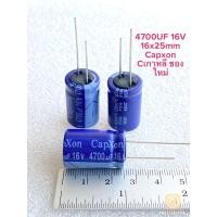ราคา แพ็ค10ตัว C 4700UF 16V คาปาซิเตอร์ Capxon สีน้ำเงินขนาด16x25mm แท้ ใหม่ ตัวเก็บประจุค่าเต็ม100 C4700UF16V C 4700UF16V C4700UF 16V Capacitor 4700UF16V ตัวเก็บประจุไฟฟ้า 4700UF16V คาปา 4700UF16V CAP 47 