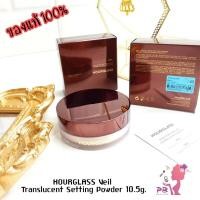 ราคา ส่งฟรี HOURGLASS Veil Translucent Setting Powder 10 5g Box แป้งฝุ่น ฉลากคิงส์ (3974476764)