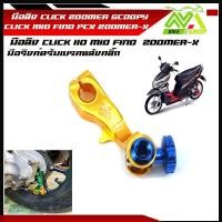 ราคา มือลิง CLICK ZOOMER SCOOPY CLICK MIO FINO ZOOMER X มือลิงเบรคหลัง มือริงค์ดรัมเบรคหลังคลิ๊ก (16214175811)
