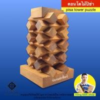 ราคา Nong Faek Shop ของเล่นไม้ เกมส์ปริศนาคอนโดไม้ปีซ่า Pisa Tower Puzzel ของเล่น เกมไม้ เกมส์ไม้ พาสเซิ่ล puzzle ปริศนา แก้ไขปัญหา ฝึกทักษะ น้องแฝกช็อป (10566462403)