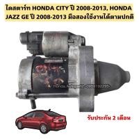 ราคา ไดสตาร์ท HONDA CITY ปี 2008 2013 HONDA JAZZ GE ปี 2008 2013 มือสองใช้งานได้ตามปกติ (20004092945)