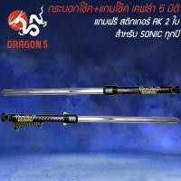 ราคา กระบอกโช๊ค แกนโช๊ค SONICโซนิค ทุกปี เคฟล่า 5 มิติ สติกเกอร์ Prospeed 2 ใบ (20646540330)