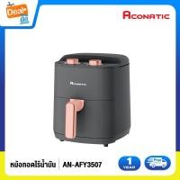 ราคา 2023 New Air Fryer Aconatic หม้อทอดไฟฟ้า หม้อทอดไร้น้ำมัน รุ่น AN AFY3507 ความจุ 3 5L 1500W รับประกันสินค้า 1 ปี (20038804568)