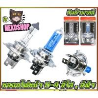 ราคา หลอดไฟหน้า H 4 สีฟ้า ใส่ MSX 125 Scoopy I New ms0089 (20102285456)
