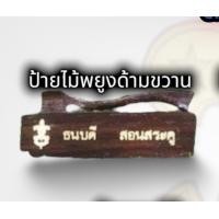 ราคา ป้ายลูกเสือ ป้ายชื่อลูกเสือ ไม้พยูง ธรรมดา เคลือบทอง ราคาถูก สินค้าเกรดA (16225420183)