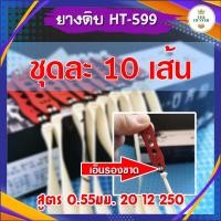 ราคา ยางดิบ 10 เส้น มีเอ็นรองขาด ขนาด 20 12 250 มม หนา 0 55 มม 1 เส้น ยางชุด ยางสำเร็จ สำหรับหนังสติ๊กจีน รหัส HT 599 (21155542541)