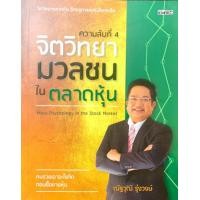 ราคา Ebook ความลับที่ 4 จิตวิทยามวลชนในตลาดหุ้น ไฟล์ pdf (20997268832)