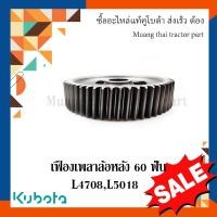 ราคา เฟืองเพลาล้อหลัง 60 ฟัน รถแทรกเตอร์คูโบต้า รุ่น L4708 L5018 TC432 26830 (20457454645)