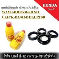 ราคา ชุดซีลโช๊คหน้า กันฝุ่น น้ำมันโช๊ค WAVE DREAM SONIC CLICK DASH BELLE100 ชุดเซ็ต ซีลโช้คหน้า ซิลกันฝุ่น พร้อมน้ำมัน (4303130008)