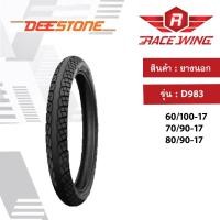 ราคา ยางนอกมอเตอร์ไซค์DEESTONE ลาย D983 w110iขอบ17ราคาถูกและดี (8802508285)