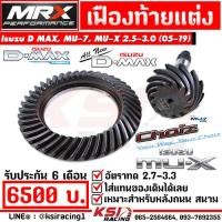 ราคา เฟืองท้าย MRX แต่ง ซิ่ง อัตราทด 2 7 3 3 ตรงรุ่น Isuzu D MAX MU 7 ALL NEW D MAX MU X 2 5 3 0 อีซูซุ ดีแมก มิวเอ็กซ์ 05 19 (20049851493)