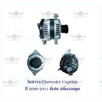 ราคา ไดชาร์จ เชฟโรเลต Chevrolet Captiva ปี 2007 2011 ดีเซล ปลั๊กออกตูด (18695957139)