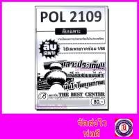 ราคา ชีทราม ข้อสอบ ปกขาว POL2109 การเมืองและการปกครองท้องถิ่นในประเทศไทย ข้อสอบอัตนัย Sheetandbook PKS0029 (3109644533)