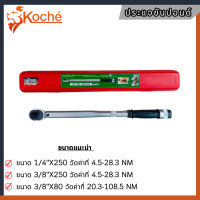 ราคา Koche ประแจปอนด์ 1 4 3 8 1 2 3 4 ด้ามขันปอนด์ ด้ามปอนด์ ด้ามขันปอนด์ ออโตเมติค เลือกขนาดได้ (21248342984)