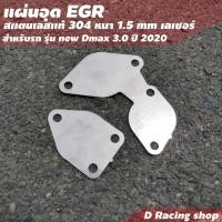 ราคา แผ่นอุด EGR แผ่นอุดอีจีอาร์ แผ่นสแตนเลสแท้ ไม่เป็นสนิม แผ่นอุดegr รถยนต์ สแตนเลสเกรด304 หนาแข็งแรง (15967094662)