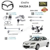 ราคา ช่วงล่าง mazda3 ชุดช่วงล่าง มาสด้า3 ปี2004 2010 ลูกหมากปีกนกล่าง ลูกหมากคันชัก ลูกหมากแร็ค ลูกหมากกันโครงหน้า ลูกหมากกันโครงหลัง อย่างละ 2 ตัว BRAND CERA เมโทร (20997406917)