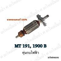 ราคา ทุ่น MAKITA กบไฟฟ้า 3 1900B N1900B 1902 MT191 และรุ่นอื่นๆ อะไหล่ทดแทน (7194318866)