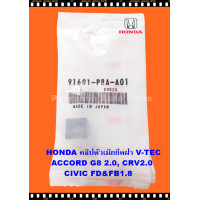 ราคา คลิปตัวเมียล็อคฝาวีเทคhonda civic accord crv hrv ฮอนด้าแท้ศูนย์ ราคาถูก พีรนนท์ ออโต้พาร์ท Peeranon Auto Parts (3442926774)