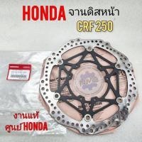 ราคา จานดิส crf250 m แท้ จทนดิสหน้า honda crf 250 จานดิส crf250 งานแท้ศูนย์ honda (18168572647)