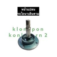 ราคา เชิงเทียนรถไถเดินตาม บัวผานรถไถเดินตาม หน้าแปลนรถไถเดินตาม ดุมผานรถไถเดินตาม ผานจานรถไถนาเดินตาม แกนฝานรถไถนาเดินตาม แกนบัวผานรถไถ (12298536790)