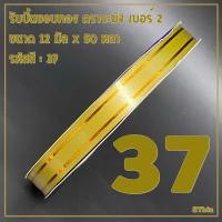 ราคา ริบบิ้นขอบทอง ตราระฆัง เบอร์ 2 ขนาด12 มิล x 50 หลา 1 ม้วน (14738394274)