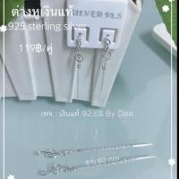 ราคา ต่างหูสายโซ่เงินแท้ 92 5 ตุ้มหูสายรูด (19411217111)