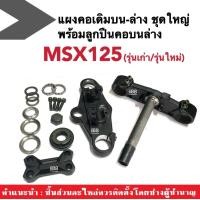 ราคา แผงคอบน ล่าง พร้อมลูกปืน MSX125 MSX125SF ชุดแผงคอชุดใหญ่บน ล่าง HONDA อะไหล่มอไซต์ ฮอนด้าเอ็มเอสเอ็กซ์ แผงคอชุดใหญ่ (12360525655)
