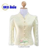 ราคา เสื้อลูกไม้อิตาลี รหัส UK8 สีครีม คอจีน กระดุมหน้า แขนยาว ลูกไม้เนื้อนิ่ม อัดกาวเต็มตัว ไม่คันไม่ระคายผิว ใส่ออกงาน (21179931840)