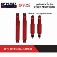 ราคา KSP ชุดโช้คอัพ 4 ต้น ISUZU TFR DRAGON CAMEO RODEO ทีเอฟอาร์ ดราก้อน คามีโอ โรดีโอ COMPLETE SHOCK ABSORBER (9352143088)