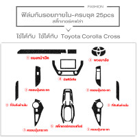 ราคา Toyota Cross ฟิล์มกันรอยรถยนต์ ฟิล์มติดรถยนต์ ฟิล์มใสกันรอยภายในรถยนต์ Corolla Cross ฟิล์มกันรอยภายใน Cross ฟิล์มใสกันรอย ฟิล์มกันรอย ป้องกันรอย (20892439175)