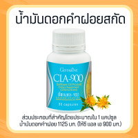ราคา ซีแอลเอ 900 น้ำมันดอกคำฝอยดอกคำฝอย กรดไขมันจำเป็น Cla 900 (19893374140)