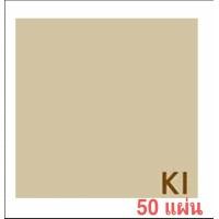 ราคา กระดาษน้ำตาล กระดาษคราฟท์ กระดาษปกรายงาน A4 50แผ่น หนา125 150 แกรม Brown Paper รักษ์โลก (10190298423)
