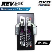 ราคา โช็คOKD รุ่นRev Junior โช๊ค nmax โช๊ค okd nmax โช๊คหลัง nmax okd โช๊คหลัง nmax2020 โช๊ค nmax2020 โช๊คหลัง aerox โช๊คหลัง aerox155 โช๊ค aerox aerox (20036196704)
