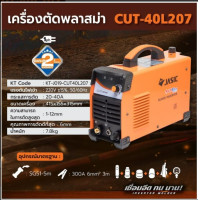 JASIC เครื่องตัดพลาสมา 40 แอมป์ รุ่น CUT40L207