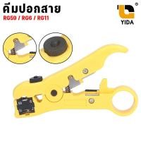 ราคา คีมปอกสาย RG59 RG6 RG11 คีมปอกสาย ทีวี กล้องวงจรปิด ของแท้100 รับประกันคุณภาพ คละสี น้ำเงิน เหลือง คีมปอกสาย RG59 RG6 RG11 คีมปอกสาย ทีวี กล้องวงจรปิด ของแท้100 รับประกันคุณภาพ คละสี น้ำเงิน เหลือง (2