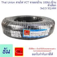 ราคา Thai Union สาย VCT 3C ขายยกม้วน 100เมตร ม้วน ตัวเลือก 3x1 3x1 5 3x2 5 สายไฟ สายอ่อนสีดำ สายอ่อน ไทยยูเนี่ยน มอก ยาว 100 เมตร ของแท้ 100 ธันไฟฟ้า (20412647883)