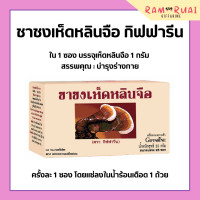 ราคา ชาชง เห็ดหลินจือ เห็ดหลินจือแดง กิฟฟารีน ชาเห็ดหลินจือ Giffarine Ling Zhi Infusion (17411720230)
