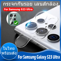 ราคา ในไทย พร้อมส่ง ฟิล์มกระจกเลนส์กล้อง for Samsung Galaxy S23 Ultra ฟิล์ม ฟิล์มกระจกนิรภัยกันรอยหน้าจอ เลนส์กล้อง สำหรับ ครอบเลนส์ ป้องกันหน้าจอวงกลมแบบเต็ม S23Ultra 5G camera lens screen protector (1796