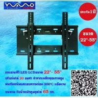 ราคา ขาแขวนทีวี ขาแขวน LEDTV สำหรับที่จอแบน ขนาด 22 65 Nano นาโน รุ่น TVM 001 คุณภาพทนทาน ของแท้ จัดส่งเร็ว รับประกัน 3 ปี (9445352642)