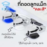 ราคา KIKI คละสี ที่ถอดลวดเย็บกระดาษ ที่ถอดลูกแม็ก อุปกรณ์แกะแม็กเย็บกระดาษ ที่ถอดลวด ล็อคเก็บได้เมื่อไม่ได้ใช้งาน Staple Remover (7117514388)