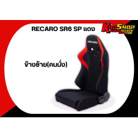 ราคา เบาะแต่งรถยนต์ เรคาโร่ SR6 RECARO SR6 SP แดง ผ้า เบาะแต่ง เบาะซิ่ง เบาะรถยนต์แต่งซิ่ง (19850622038)