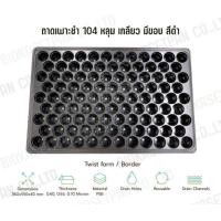 ราคา ถาดเพาะกล้า ถาดเพาะเมล็ด ขนาด 60 104 หลุม สีดำ หนา 0 7 มม 1 0 มม (19768353267)