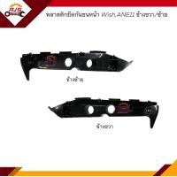 ราคา พลาสติกยึดกันชน หน้า กิ๊บล๊อคกันชนหน้า Toyota WISH 2004 2010ANE11 ขายึดกันชนหน้า (19479218641)