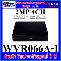 ราคา WATASHI เครื่องบันทึกกล้องวงจรปิด DVR 2MP Cooper รุ่น 8CH WVR067A I 4CH WVR066A I ขนาด19 8x20 29x4 15 cm (20557113274)