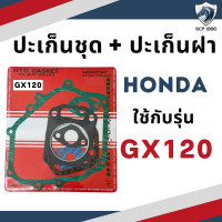 ราคา ปะเก็นชุด พร้อม ปะเก็นฝา ฮอนด้า รุ่น GX110 GX120 GX140 GX160 GX200 อะไหล่ฮอนด้า อะไหล่เครื่องยนต์เบนซิน (19351062790)